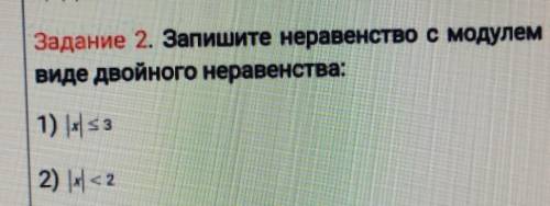 Запишите неравенства с модулем в виде двойного неравенства​