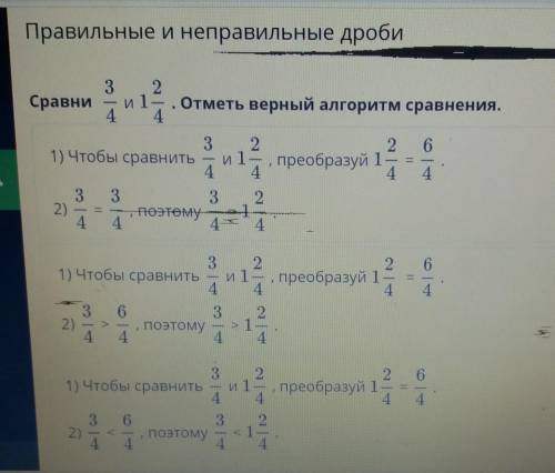 Правильные и неправильные дроби 32Сравнии 1 -Отметь верный алгоритм сравнения.44.B6И 13.1) Чтобы сра