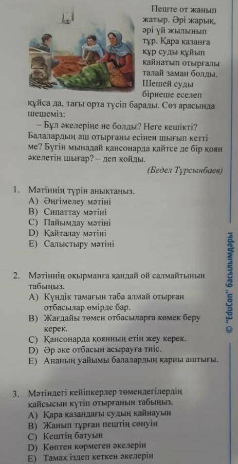 Мәтінді оқып , 1-4 - сұрақтарға жауап беріңіз . Пеште от жанып жатыр . Әрі жарык , әрі үй жылынып тұ