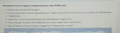 ТЕКСТ ЗАДАНИЯ Напишите эссе на одну из предложенных тем (70-80 слов)1. Опасен или смешон Митрофан?2.