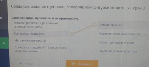 4 Создание изделия (цепочки, головоломки, фигурки животных). Урок 3кСоотнеси Виды проволоки и их при