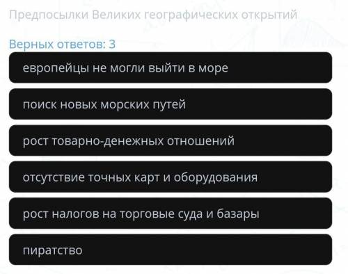 Предпосылки Великих географических открытий Верных ответов: 3европейцы не могли выйти в морепоиск но