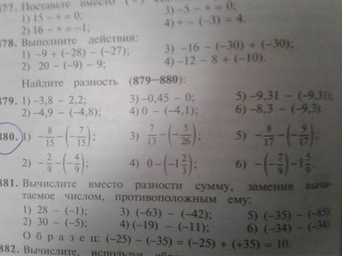 880 1) -8/15-(-7/15) 2) -2/9-(-4/9) 3) 7/13-(-5/26) 4) 0-(-1 2/3) 5) -8/17-(-9/17) 6) -(-7/9)-1 5/9