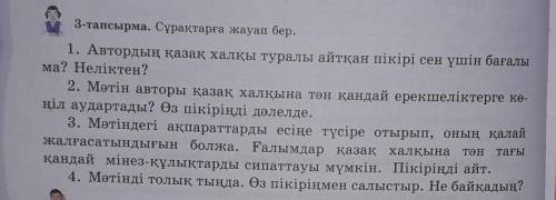 3-тапсырма. Сұрақтарға жауап бер. Өтінем көмектесіңізш тініш ​