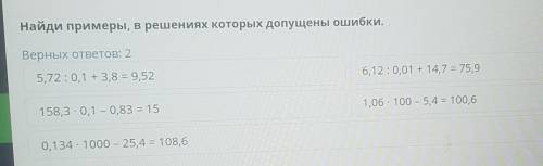 Найди примеры, в решениях которых допущены ошибки. Верных ответов: 25,72:0,1 + 3,8 = 9,526,12: 0,01