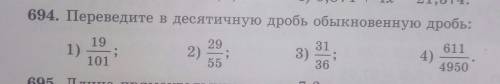 694. Переведите в десятичную дробь обыкновенную дробь сделать в столбик