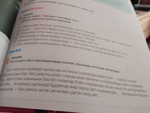 Етістіктерге тиісті қосымшаларды жалғап, болымды етістікке айналдыр И несколько словосочетаний