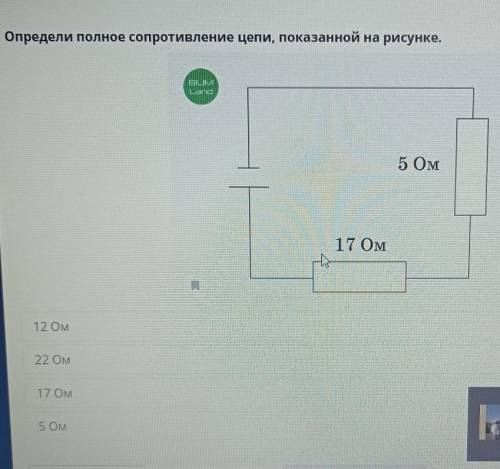 Определи полное сопротивление цепи, показанной на рисунке.​ Онлайн мектеп) Лабораторная работа ✓5