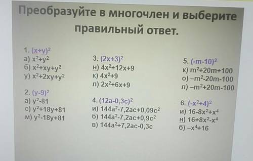 Оброзуйти в многочленах и выбираете верный ответ. По фото