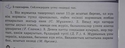 5-тапсырма. Сөйлемдерден үстеу сөздерді тап тініш​