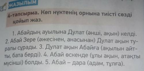 Көп нүктенің орнына тиісті сөзді қойып жаз.​