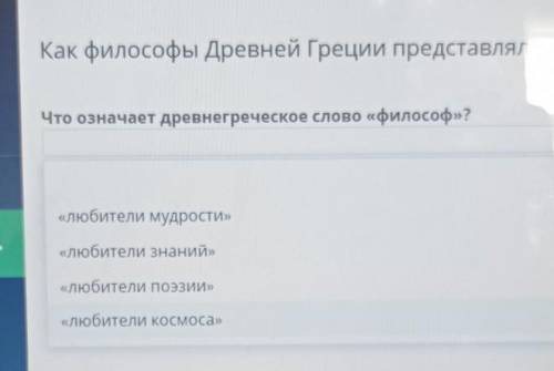 Что означает древнегреческое слово «философ»?​