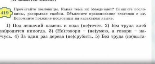 прочитаите пасловицы.Какая тема их обядинает.Спешите пасловицы, раскрывая скобки.Обясните правописан