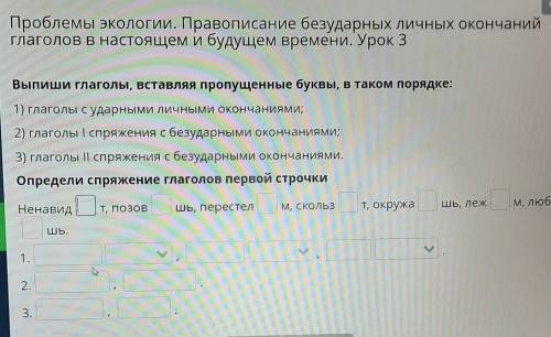 Выпиши глаголы, вставляя пропущенные буквы, в таком порядке: 1) глаголы с ударными личными окончания