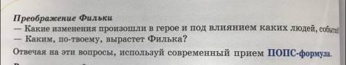 Выбрать любой вопрос, ответить устно или письменно на выбор, используя ПОПС-формулу