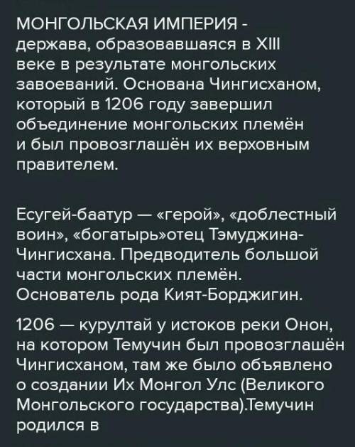 2. Вставьте пропущенные слова, цифры и даты. Основатель первой монгольской империи Чингисхан, в детс