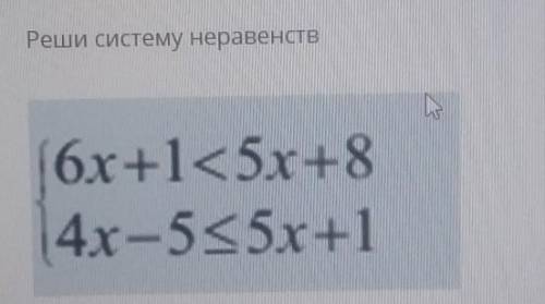 Реши систему неравенств6x+15х+84х-5x5x+1​