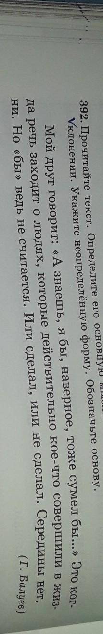 1.Упр.392, стр. 204. Прочитайте текст. Определите его основную мысль. Найдите глагол в условном накл
