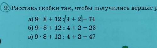 Расставит скобки, так, чтобы получились верные равенства. a) 9.8+19 (4+2)-746) 9.8 + 19:49-33n) 9.8+