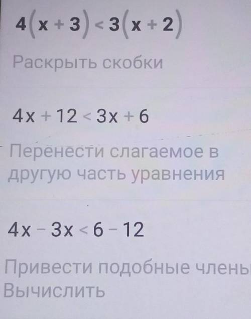 4(x+3)< 3(x + 2)РЕШИТЕ ​