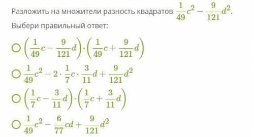 Разложить на множители разность квадратов 1/49c2−9/121d2 . Выбери правильный ответ: (1/49c−9/121d)⋅(