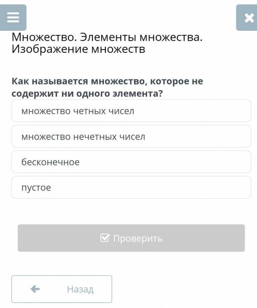 Множество. Элементы множества. Изображение множеств Как называется множество, которое не содержит ни