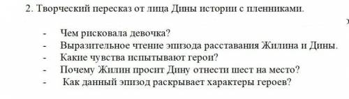 РЕБЯТ ВОПРОСА ТОЛЬКО РЕШИТЕ РАССКАЗ КАВКАЗСКИЙ ПЛЕННИК​