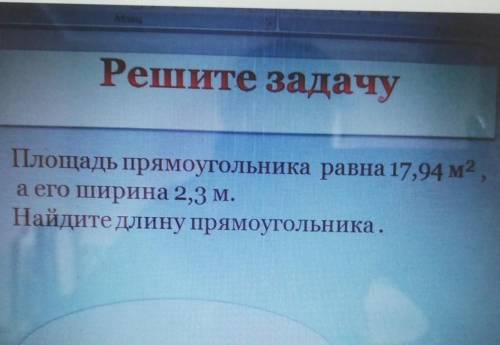 Абзац Решите задачуПлощадь прямоугольника равна 17,94 м2,а его ширина 2,3 м.Найдите длину прямоуголь