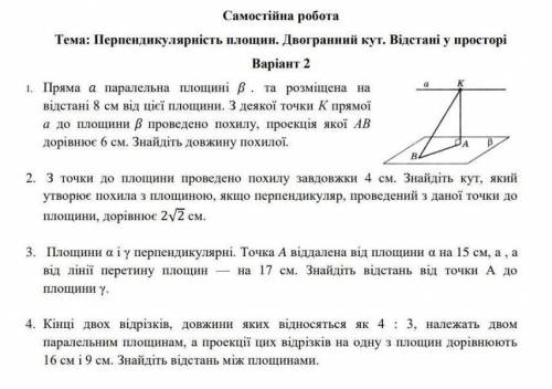 Дуже в. Самостійна з геометрії, Тема: Перпендикулярність площин. Двогранний кут. Відстані у просторі