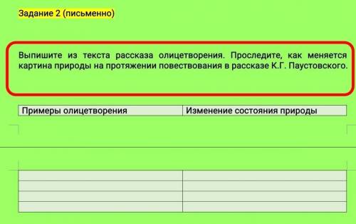 Выпишите из текста рассказа олицетворения. Проследите, как меняется картина природы на протяжении по