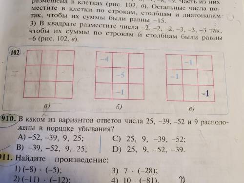 1)Расположите в клетках числа -1,+2,-3,+4,-5,+6,-7,+8,-9 так,чтобы произведение по строкам,столбцам