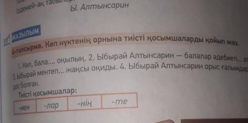 4-тапсырма.Көп нүктенің орнына тиісті қосымшаларды қойып жаз. Кел,бала...,оқылық.Ыбырай​