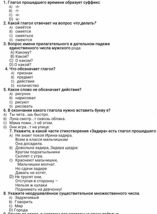 Глагол времени образует суффикс -л--т--н- D) -к-2. Какой глагол отвечает на вопрос что делать?смеётс