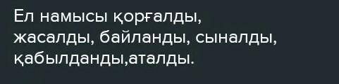 1- тапсырма . Ырықсыз етіс жұрнағын жалғап , етістіктерді дұрыс жаз . Ел намысы ... ( қорғау ) , аң