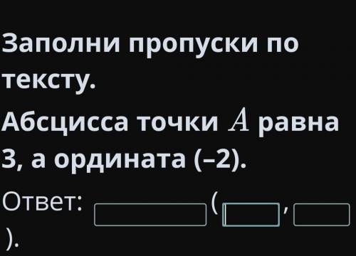 Координатная плоскость. Прямоугольная система координат.УрокЗаполни пропуски по тексту.Абсцисса точк