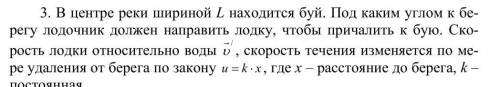 В центре реки шириной L находится буй. Под каким углом к берегу лодочник должен направить лодку, что