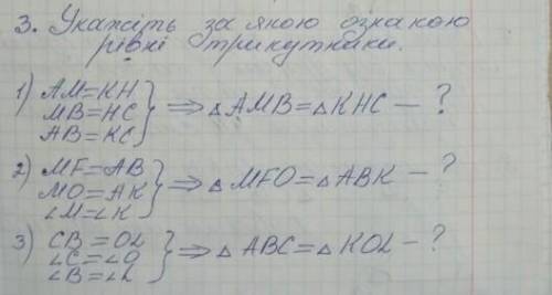 Укажіть за якою ознакою рівні трикутники до ть​