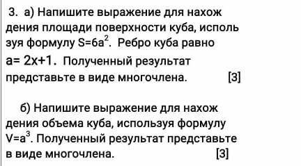 ) Напишите выражение для нахождения объема куба, используя формулу V=а3. Полученный результат предст