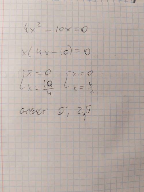 Реши уравнение: 4x^2−10x=0. ответ: x1= x2= (первым введи меньший корень).