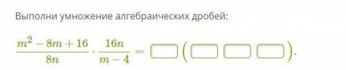 с заданием,Выполни умножение алгебраических дробей: