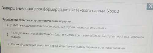 Завершение процесса формирования казахского народа. Урок 2 Расположи события в хронологическом поряд