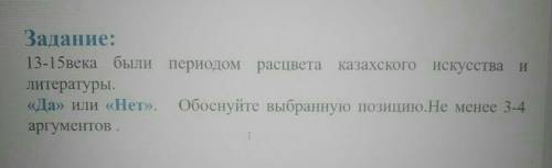 13-15 века были периодом раскцвета казахского искуства и литературе да или нет обаснуйте выбранн