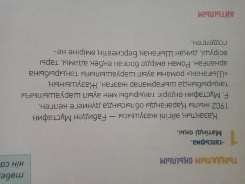 1.Мәтін не туралы? 2.Кейіпкерлерді ата.3.Мәтінге ат қой.4. Мәтіндегі басты кейіпкердің сөзін тауып,