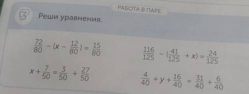 РАБОТА В ПАРЕ Реши уравнения.7280(x1280158041125+ х) =24125119 -+y+ 10 = 40 +X +27+50440640​