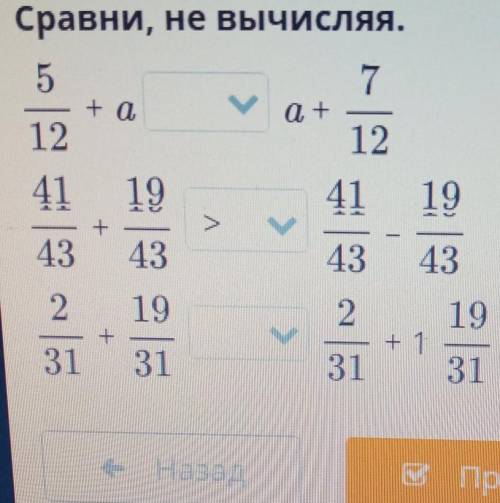 А + Сравни, не вычисляя.57+ а121241 1941 1943 4343 432 19231 3131 31+---5)+ 119НазадВ Проверить​