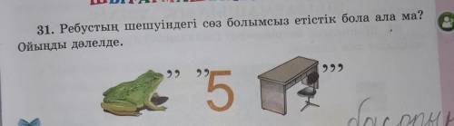 31. Ребустың шешуіндегі сөз болымсыз етістік бола ала ма?Ойыңды дәлелде.​