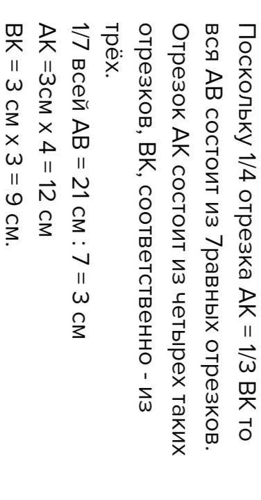 На отрезке длиной 21 см отмечена точка К. Найдите AK и BK, если 1/4AK=1/3BK​