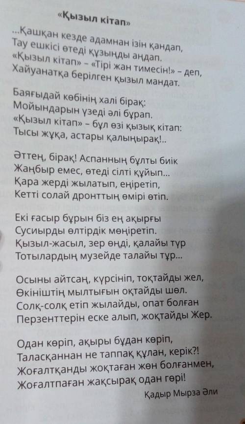 3. Өлеңдегі негізгі ойды түсіндір. 4. Өлеңдегі қай сөздер аяныш сезімін тудырады?