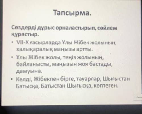 Тапсырма. Сөздерді дұрыс орналастырып, сөйлем құрастыр. • VІІ-Х ғасырларда Ұлы Жібек жолының халықар