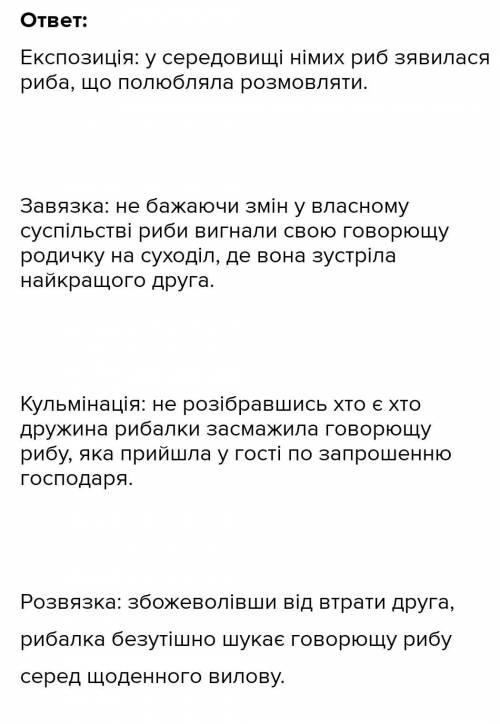 ДАЙТЕ ОТВЕТ НА ГАВАРЯЩА РИБА ШТОБ БИЛА КУЛЬМІНАЦІЯ, І РОЗВИТОК ДІЙ